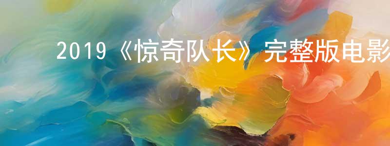 ﻿崔嘉林的动漫综艺大全,﻿2019《惊奇队长》完整版电影/在线观看/百度云-美剧天堂